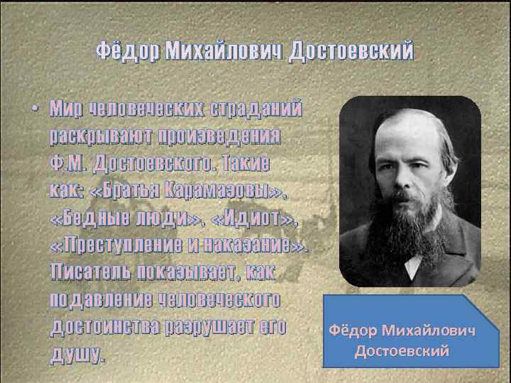 Фёдор Михайлович Достоевский • Мир человеческих страданий раскрывают произведения Ф. М. Достоевского. Такие как: