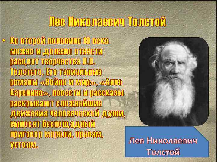Лев Николаевич Толстой • Ко второй половине 19 века можно и должно отнести расцвет