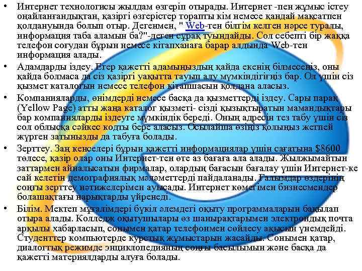  • Интернет технологисы жылдам өзгеріп отырады. Интернет -пен жұмыс істеу оңайланғандықтан, қазіргі өзгерістер