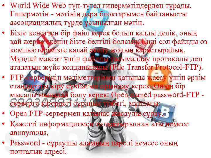  • World Wide Web түп-түгел гипермәтіндерден тұрады. Гипермәтін - мәтінің дара блоктарымен байланысты