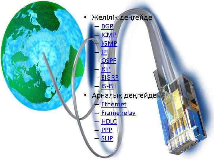  • Желілік деңгейде – – – – BGP ICMP IGMP IP OSPF RIP