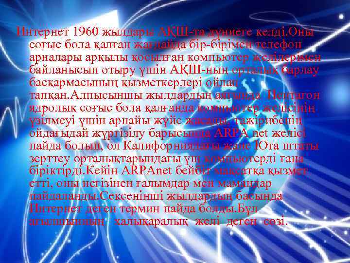 Интернет 1960 жылдары АҚШ-та дүниеге келдi. Оны соғыс бола қалған жағдайда бір-бірімен телефон арналары