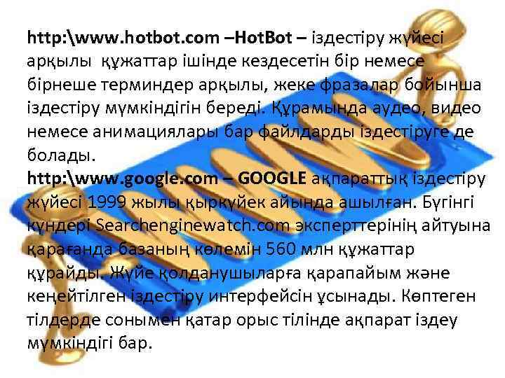 http: www. hotbot. com –Hot. Bot – іздестіру жүйесі арқылы құжаттар ішінде кездесетін бір