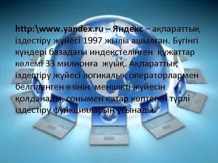 http: www. yandex. ru – Яндекс – ақпараттық іздестіру жүйесі 1997 жылы ашылған. Бүгінгі