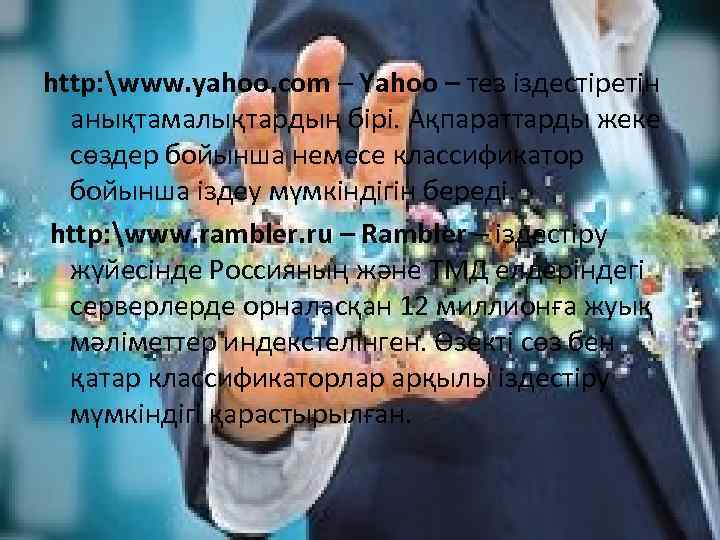 http: www. yahoo. com – Yahoo – тез іздестіретін анықтамалықтардың бірі. Ақпараттарды жеке сөздер