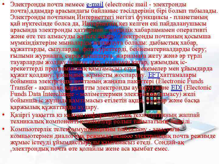  • Электронды почта немесе е-mail (electronic mail - электронды почта), адамдар арасындағы байланыс