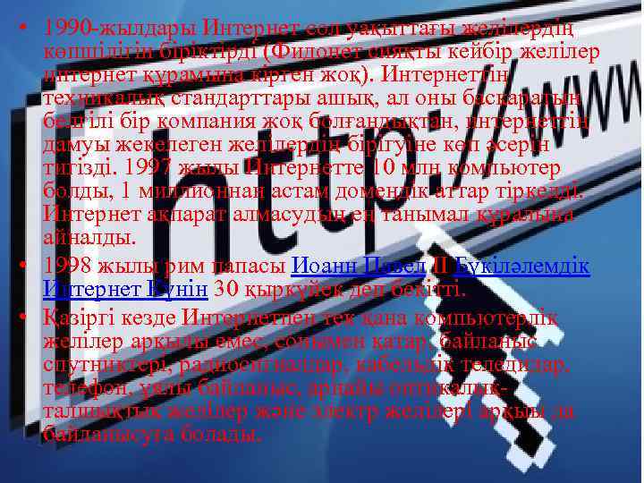  • 1990 -жылдары Интернет сол уақыттағы желілердің көпшілігін біріктірді (Фидонет сияқты кейбір желілер