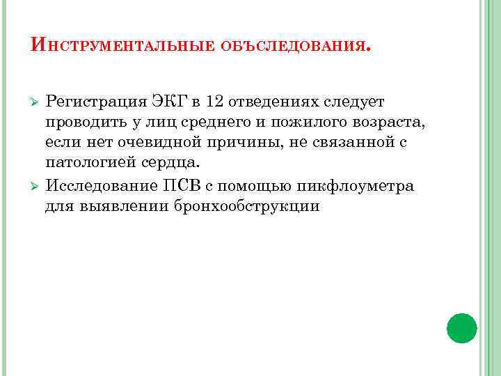 ИНСТРУМЕНТАЛЬНЫЕ ОБЪСЛЕДОВАНИЯ. Ø Ø Регистрация ЭКГ в 12 отведениях следует проводить у лиц среднего