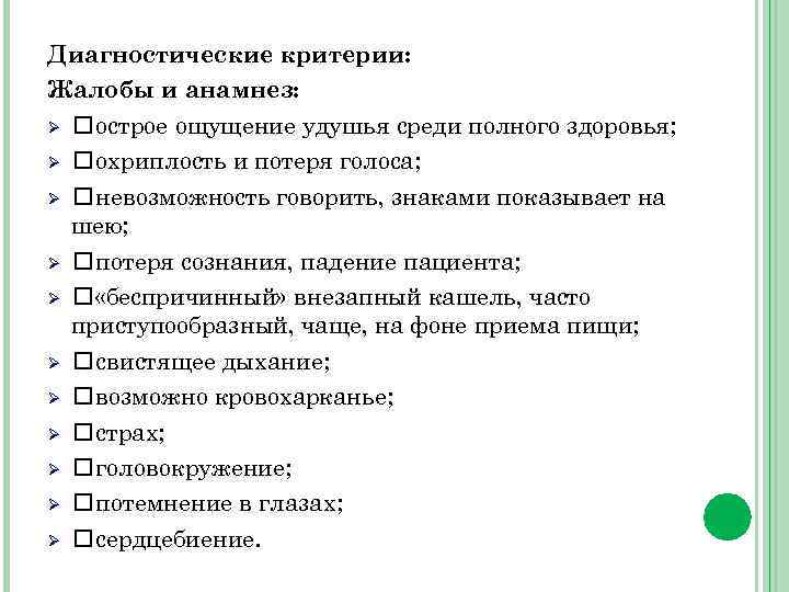 Диагностические критерии: Жалобы и анамнез: Ø острое ощущение удушья среди полного здоровья; Ø охриплость