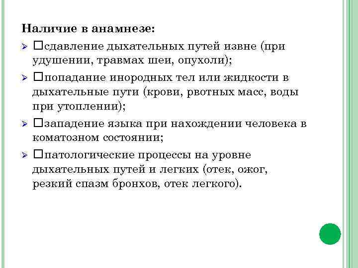 Наличие в анамнезе: Ø сдавление дыхательных путей извне (при удушении, травмах шеи, опухоли); Ø