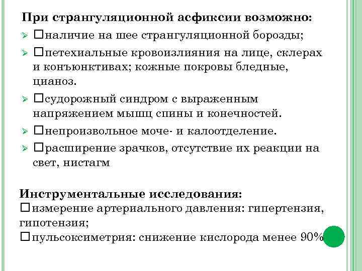 При странгуляционной асфиксии возможно: Ø наличие на шее странгуляционной борозды; Ø петехиальные кровоизлияния на