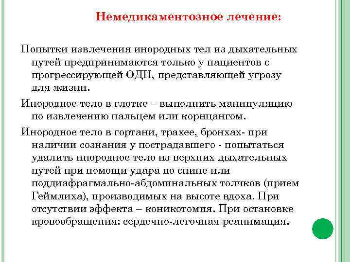 Немедикаментозное лечение: Попытки извлечения инородных тел из дыхательных путей предпринимаются только у пациентов с