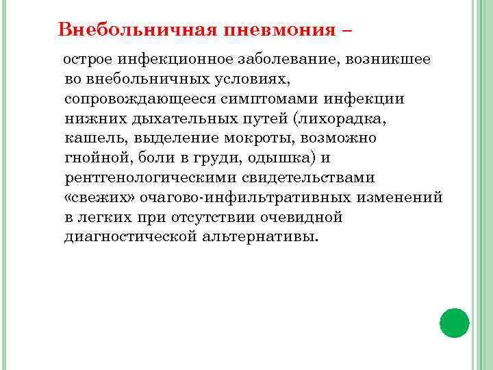 Внебольничная пневмония – острое инфекционное заболевание, возникшее во внебольничных условиях, сопровождающееся симптомами инфекции нижних