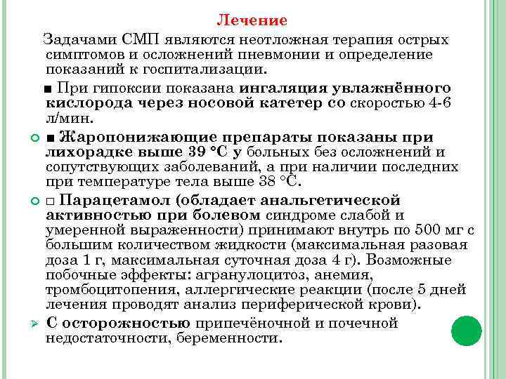 Лечение Задачами СМП являются неотложная терапия острых симптомов и осложнений пневмонии и определение показаний