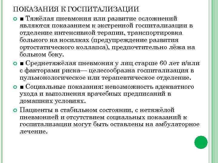 ПОКАЗАНИЯ К ГОСПИТАЛИЗАЦИИ ■ Тяжёлая пневмония или развитие осложнений являются показанием к экстренной госпитализации