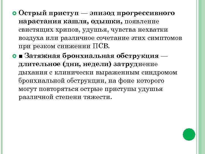 Острый приступ — эпизод прогрессивного нарастания кашля, одышки, появление свистящих хрипов, удушья, чувства нехватки