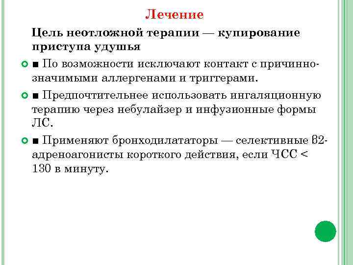 Лечение Цель неотложной терапии — купирование приступа удушья ■ По возможности исключают контакт с