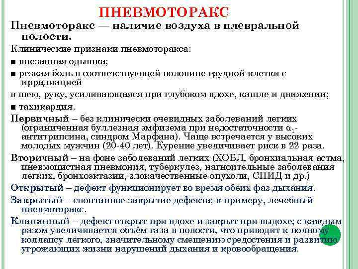 ПНЕВМОТОРАКС Пневмоторакс — наличие воздуха в плевральной полости. Клинические признаки пневмоторакса: ■ внезапная одышка;