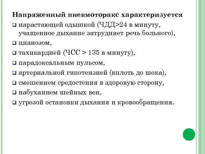 Напряженный пневмоторакс характеризуется q нарастающей одышкой (ЧДД>24 в минуту, учащенное дыхание затрудняет речь больного),