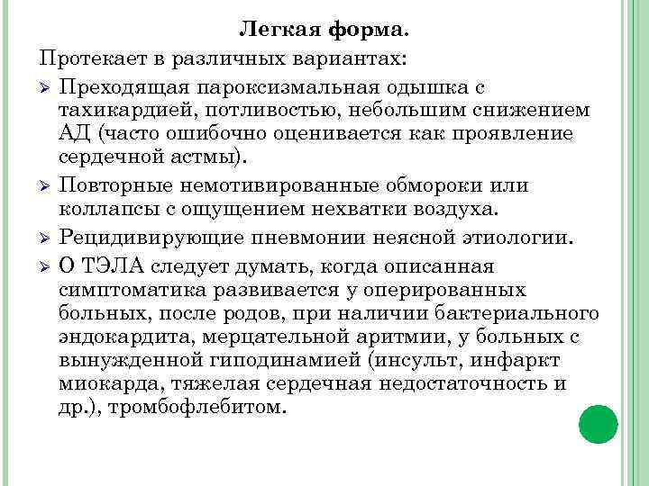 Легкая форма. Протекает в различных вариантах: Ø Преходящая пароксизмальная одышка с тахикардией, потливостью, небольшим