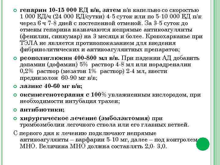 гепарин 10 -15 000 ЕД в/в, затем в/в капельно со скоростью 1 000 ЕД/ч