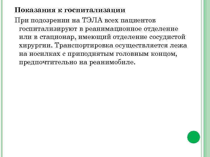 Показания к госпитализации При подозрении на ТЭЛА всех пациентов госпитализируют в реанимационное отделение или