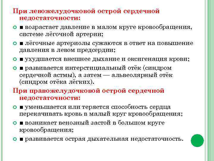 При левожелудочковой острой сердечной недостаточности: ■ возрастает давление в малом круге кровообращения, системе лёгочной