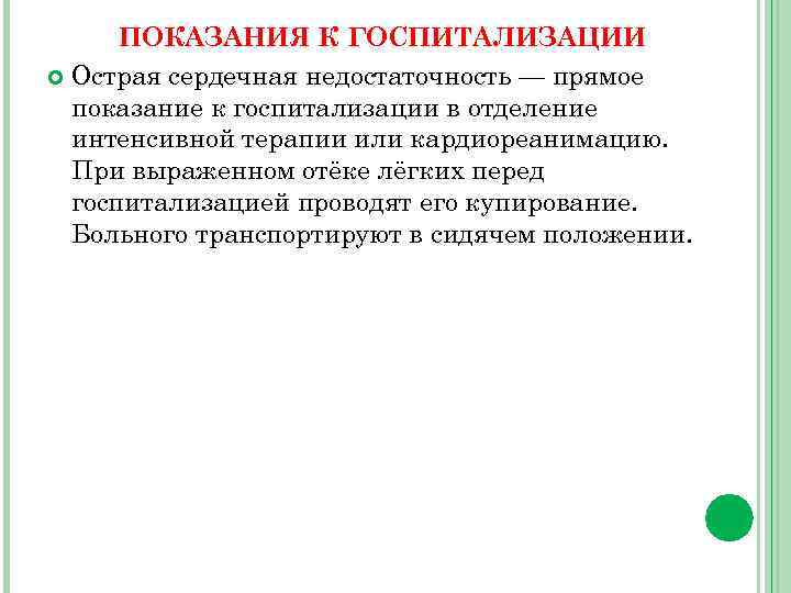 ПОКАЗАНИЯ К ГОСПИТАЛИЗАЦИИ Острая сердечная недостаточность — прямое показание к госпитализации в отделение интенсивной