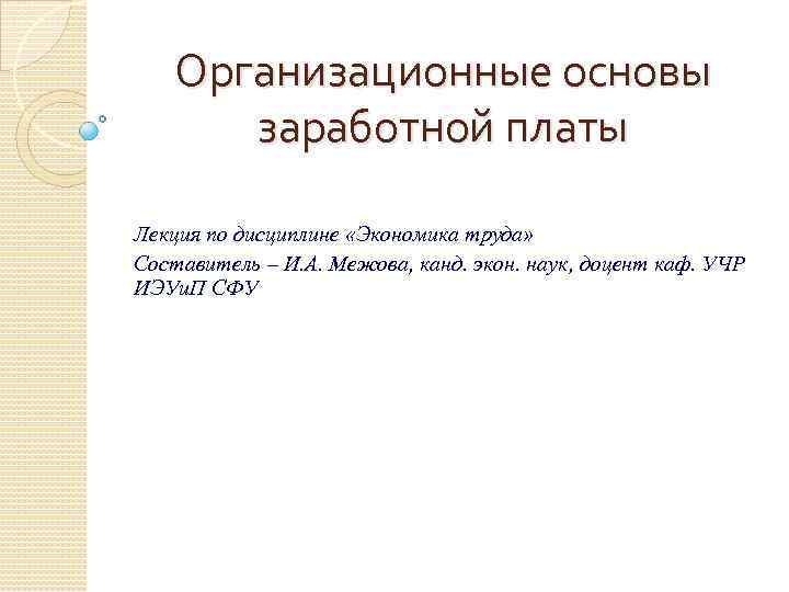 Организационные основы заработной платы Лекция по дисциплине «Экономика труда» Составитель – И. А. Межова,