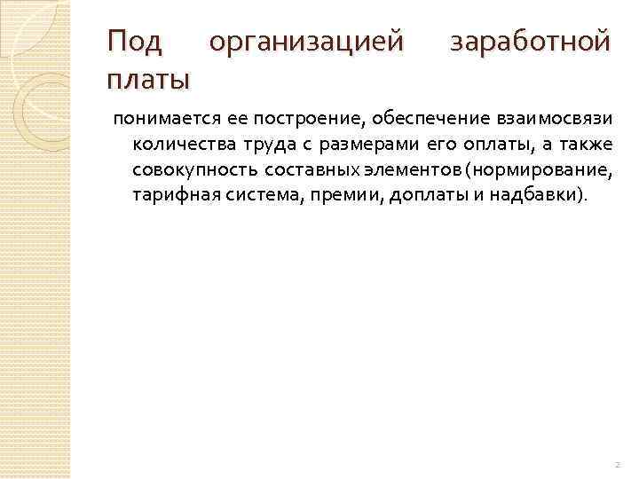Под организацией платы заработной понимается ее построение, обеспечение взаимосвязи количества труда с размерами его