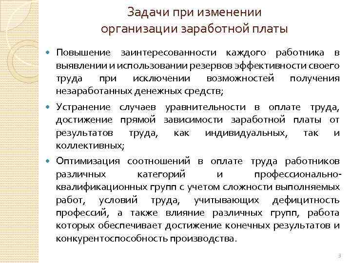 Задачи при изменении организации заработной платы Повышение заинтересованности каждого работника в выявлении и использовании