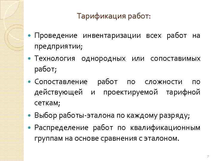 Тарификация работ: Проведение инвентаризации всех работ на предприятии; Технология однородных или сопоставимых работ; Сопоставление