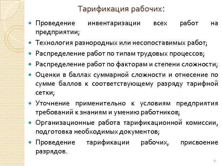 Тарификация рабочих: Проведение инвентаризации всех работ на предприятии; Технология разнородных или несопоставимых работ; Распределение