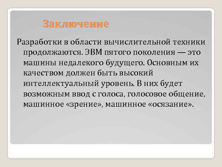 Первый заключение. История развития компьютерной техники заключение. Вывод в истории развития компьютерной технике. Вывод по ЭВМ. Вывод вычислительной техники.