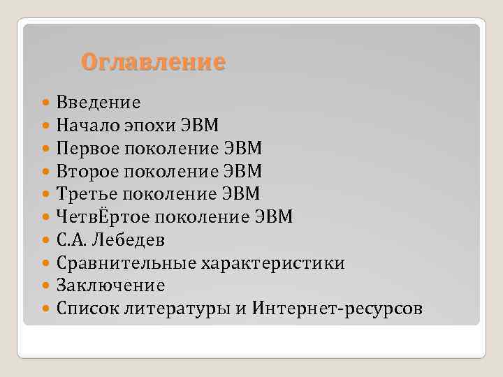 Оглавление Введение Начало эпохи ЭВМ Первое поколение ЭВМ Второе поколение ЭВМ Третье поколение ЭВМ