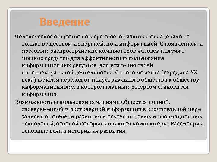 Информация рассмотрена. Информационное общество Введение. История развития компьютерной техники Введение. Реферат Введение человеческое общество. Массовое распространение компьютеров.