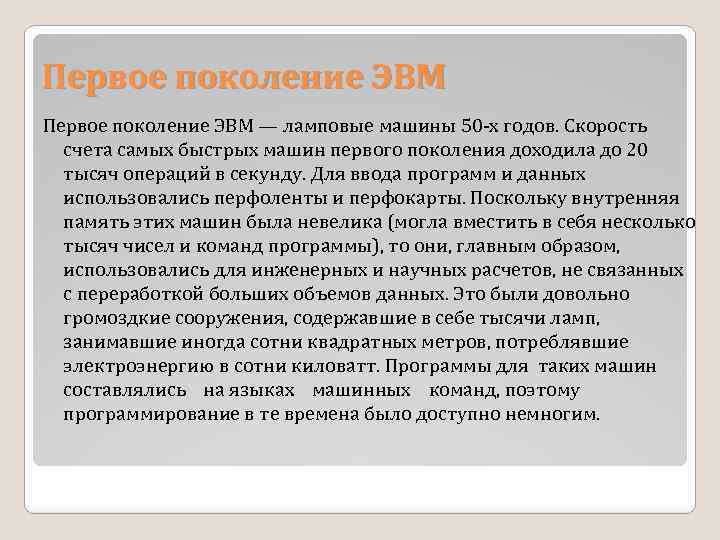 Первое поколение ЭВМ — ламповые машины 50 -х годов. Скорость счета самых быстрых машин