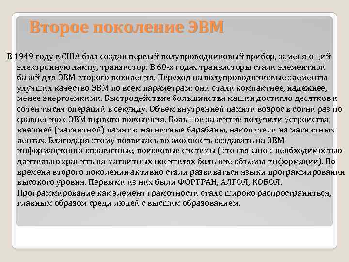 Второе поколение ЭВМ В 1949 году в США был создан первый полупроводниковый прибор, заменяющий