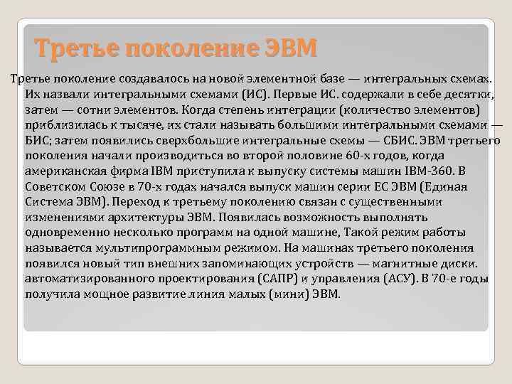 Третье поколение ЭВМ Третье поколение создавалось на новой элементной базе — интегральных схемах. Их