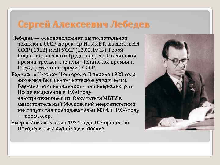 Что сделал лебедев для развития компьютерной техники