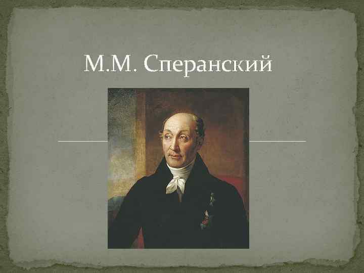 М. М. Сперанский 