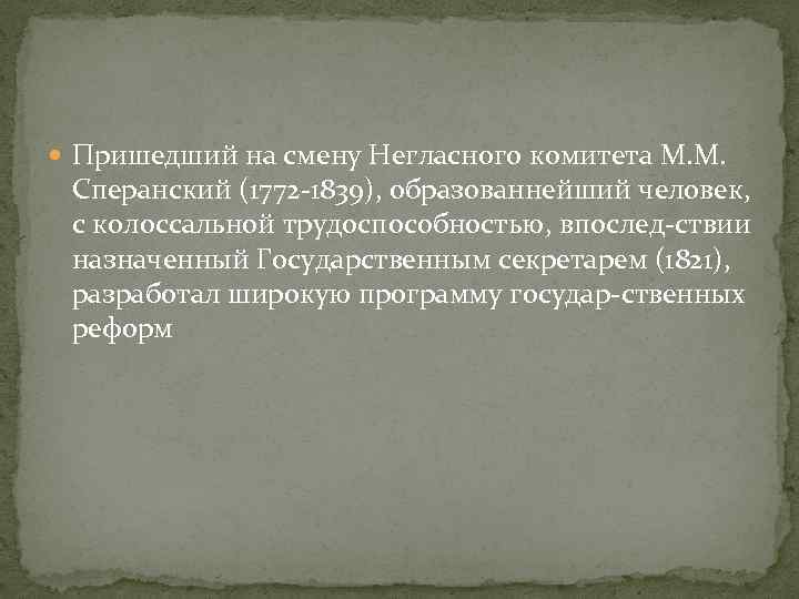  Пришедший на смену Негласного комитета М. М. Сперанский (1772 -1839), образованнейший человек, с