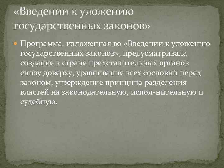  «Введении к уложению государственных законов» Программа, изложенная во «Введении к уложению государственных законов»