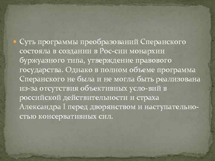  Суть программы преобразований Сперанского состояла в создании в Рос-сии монархии буржуазного типа, утверждение
