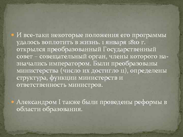  И все-таки некоторые положения его программы удалось воплотить в жизнь. 1 января 1810