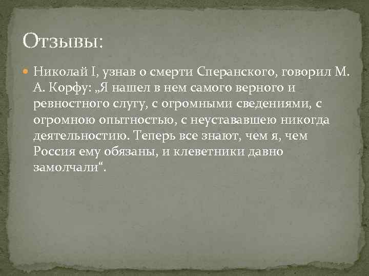 Отзывы: Николай I, узнав о смерти Сперанского, говорил М. А. Корфу: „Я нашел в