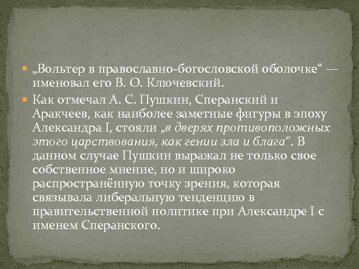  „Вольтер в православно-богословской оболочке“ — именовал его В. О. Ключевский. Как отмечал А.