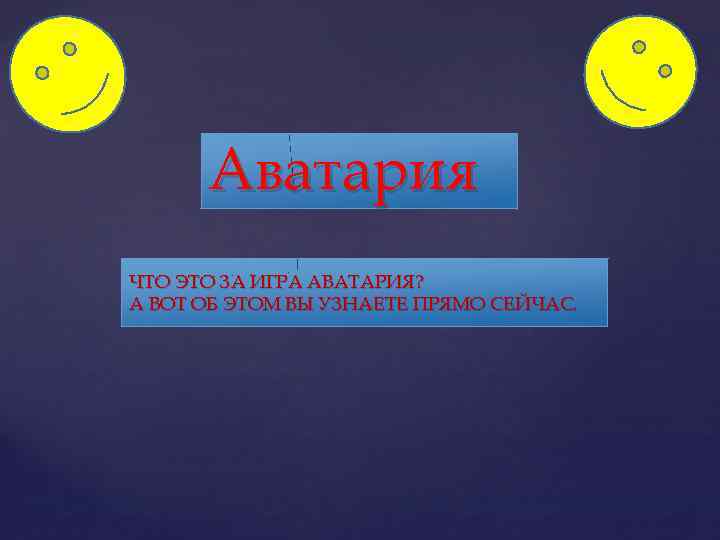 Аватария { ЧТО ЭТО ЗА ИГРА АВАТАРИЯ? А ВОТ ОБ ЭТОМ ВЫ УЗНАЕТЕ ПРЯМО