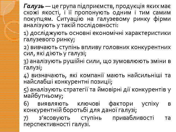 Галузь — це група підприємств, продукція яких має схожі якості, і її пропонують одним