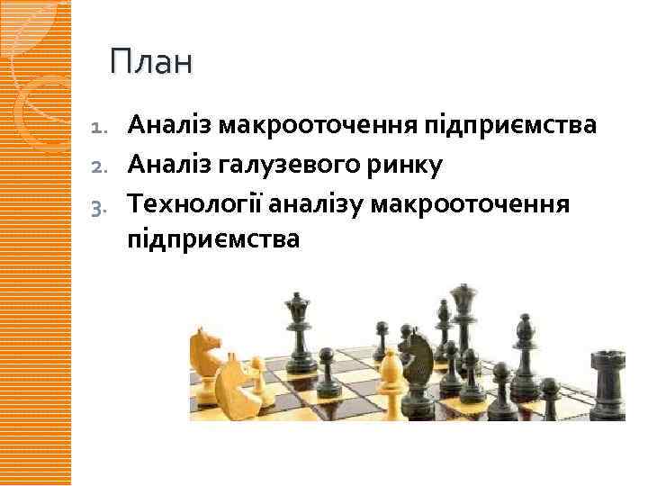 План Аналіз макрооточення підприємства 2. Аналіз галузевого ринку 3. Технології аналізу макрооточення підприємства 1.